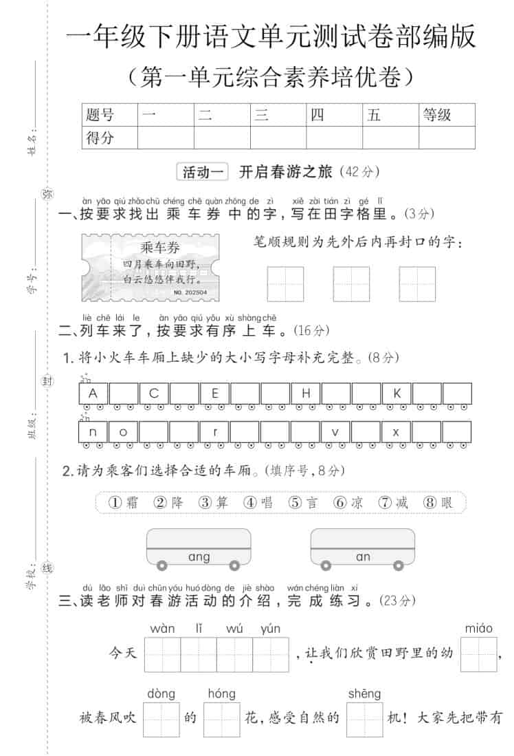 一年级下语文第一单元综合素养培优卷《部编版》-LanTi云网创