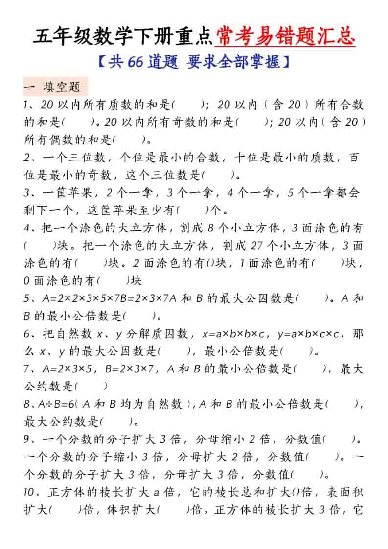 五年级下数学常考易错题汇总-LanTi云网创