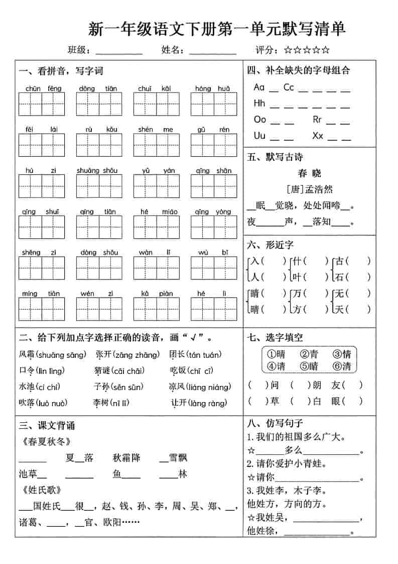 一年级下语文1-8单元默写清单-LanTi云网创