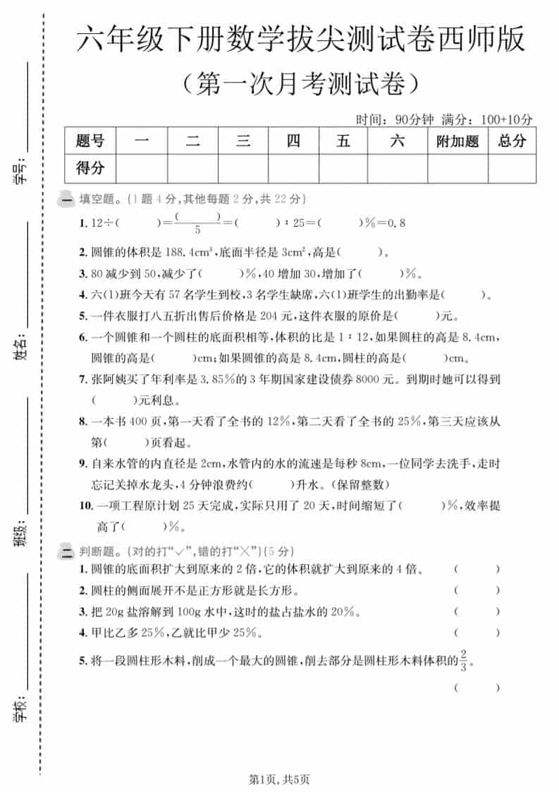 六年级下数学第一次月考拔尖测试卷《西师版》-LanTi云网创