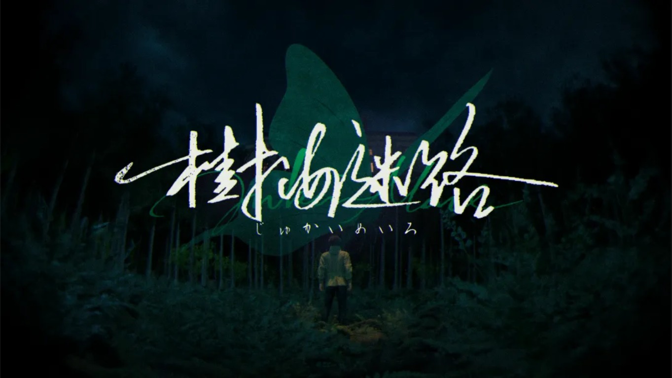 【美版】树海迷宫 .Jukai Maze 中文-LanTi云网创
