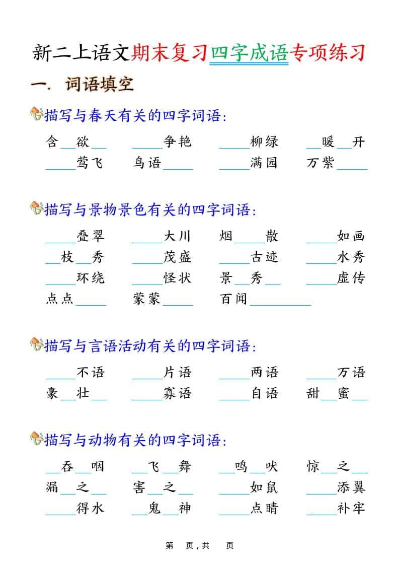 二年级上语文期末复习四字成语专项练习-LanTi云网创