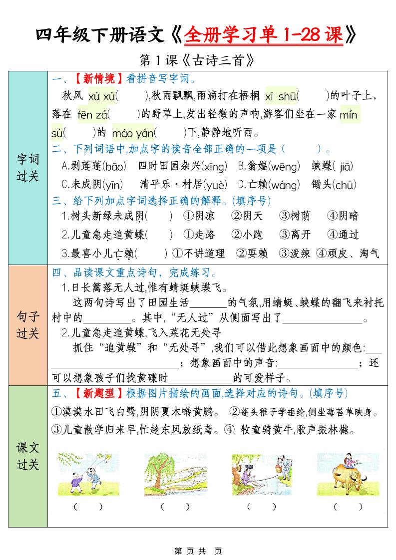 四下语文寒假预习全册学习单1-28课（35页）-LanTi云网创