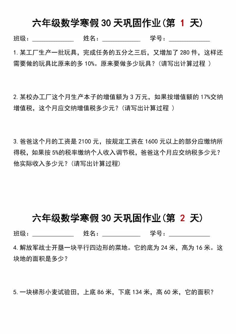 六年级上数学寒假作业每日一练30天-LanTi云网创
