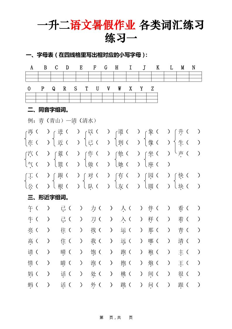 一升二语文暑假作业各类词汇练习（16页）-一下-LanTi云网创