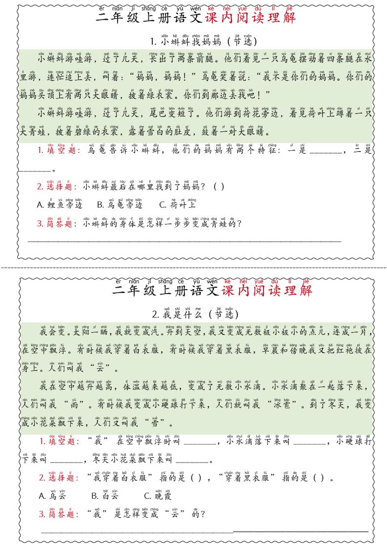 二年级上语文期末《课内阅读理解》专项练习-LanTi云网创