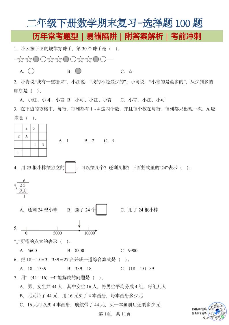 二年级下数学期末复习选择题专项-LanTi云网创