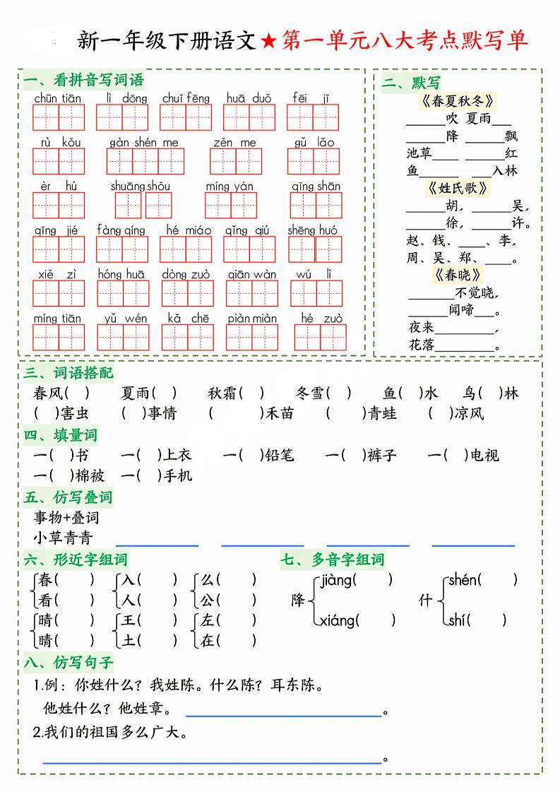 26春一年级下语文期末1-8单元八大考点默写单-LanTi云网创