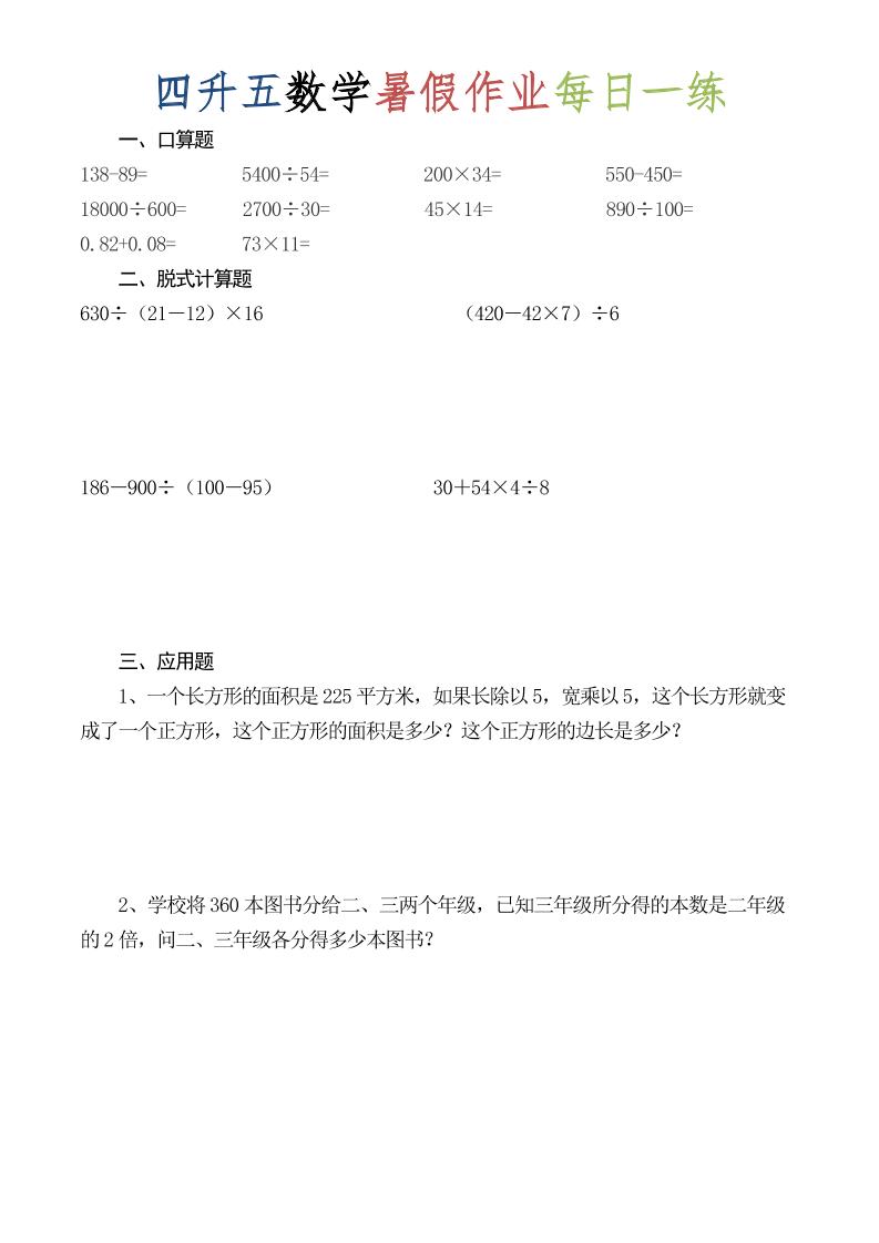 四升五数学暑假作业每日一练（52套）-四下-LanTi云网创