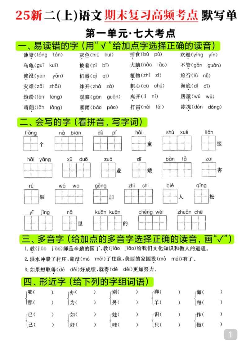 25新二上语文期末复习1-8单元高频考点默写单（16页）-LanTi云网创