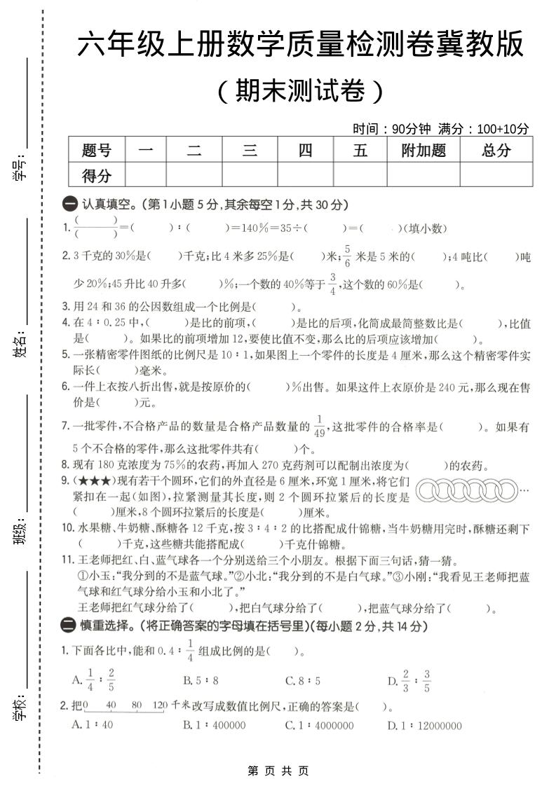 六年级上数学期末质量测试卷2《冀教版》-LanTi云网创