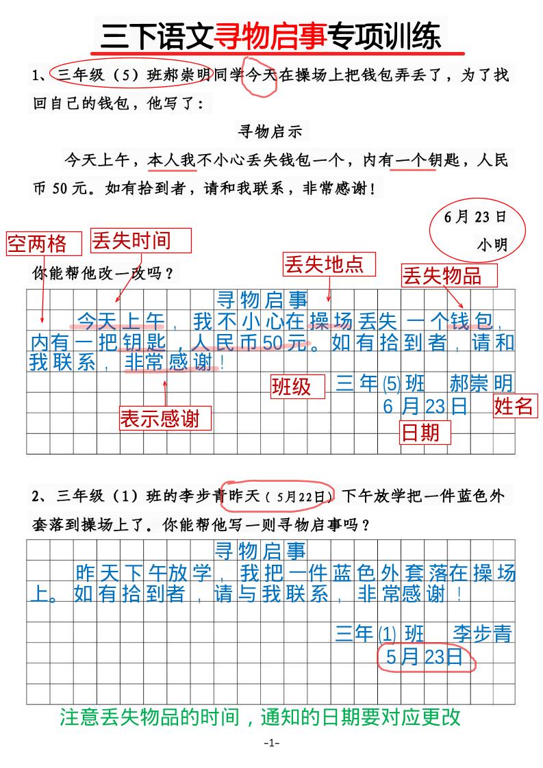 三年级下语文《通知》《寻物启事》【专项训练】-LanTi云网创