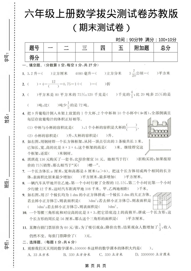 六年级上数学期末拔尖测试卷《苏教版》-LanTi云网创