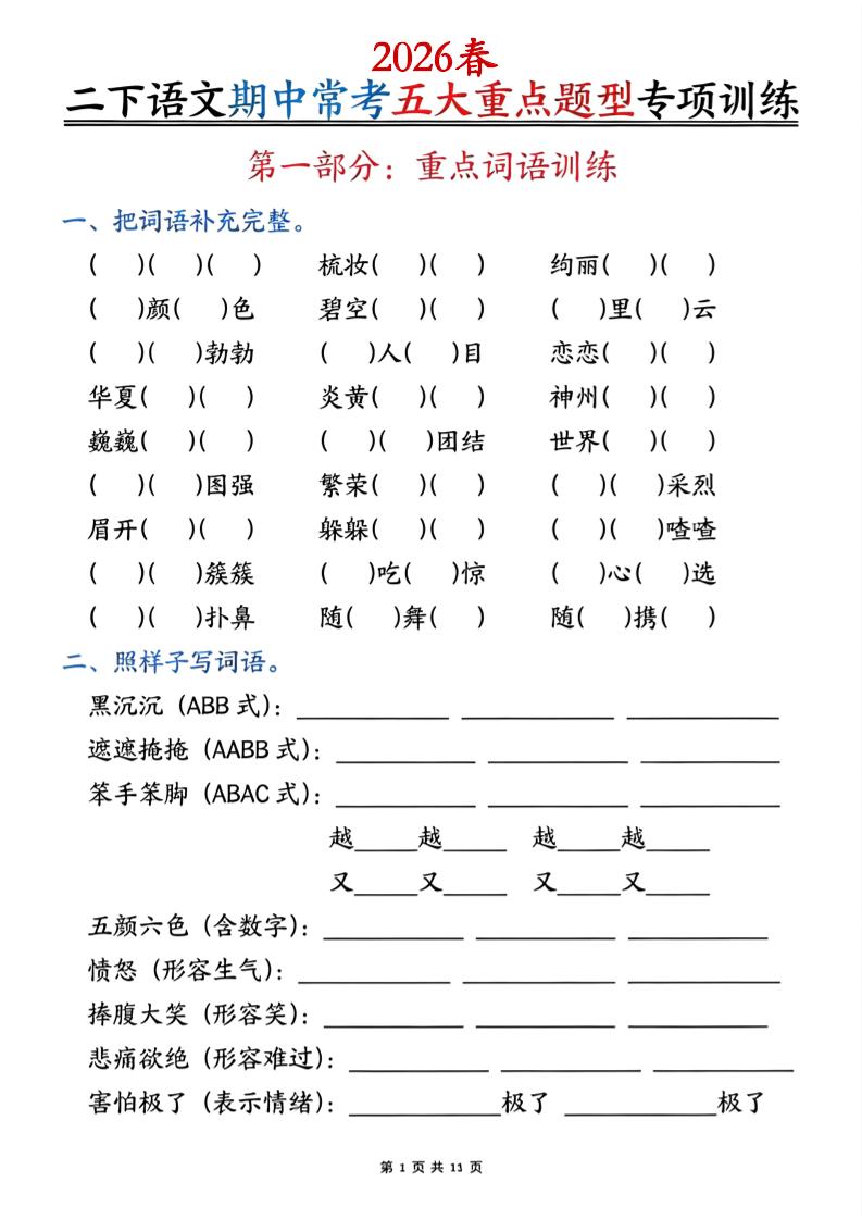二下语文期中常考五大重点题型专项训练（含答案22页-LanTi云网创