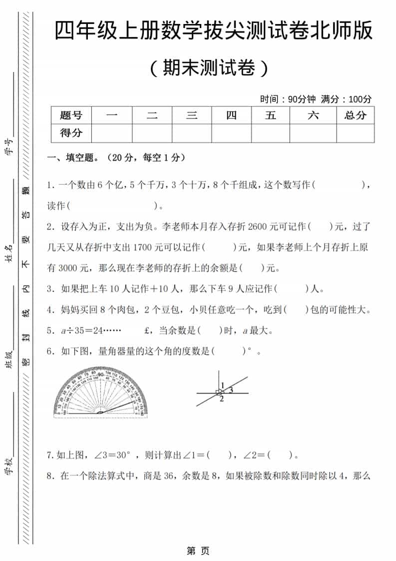 四年级上数学期末拔尖测试卷6《北师版》-LanTi云网创