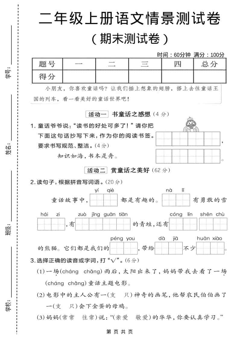 二年级上语文期末情景测试卷6-LanTi云网创