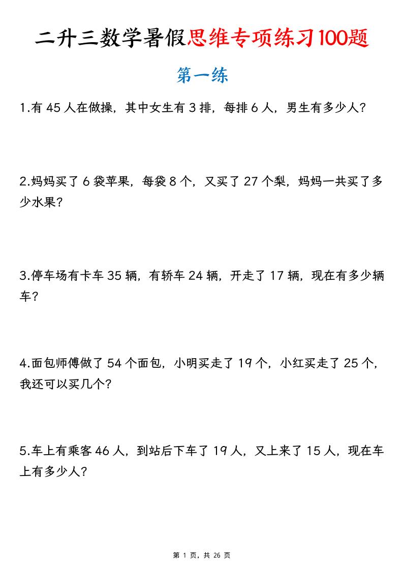 26新二升三数学暑假思维专项练习100题（含答案26页）-三上-LanTi云网创