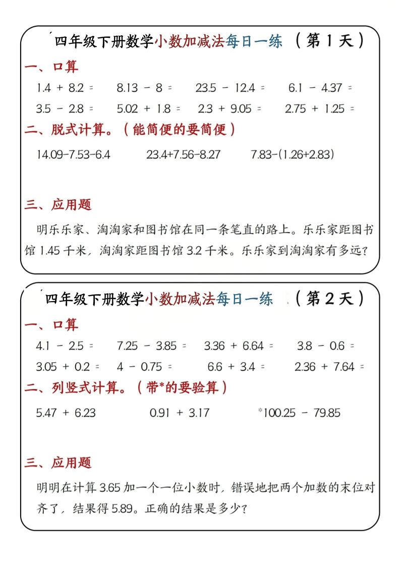 四年级下数学小数加减法每日一练-LanTi云网创