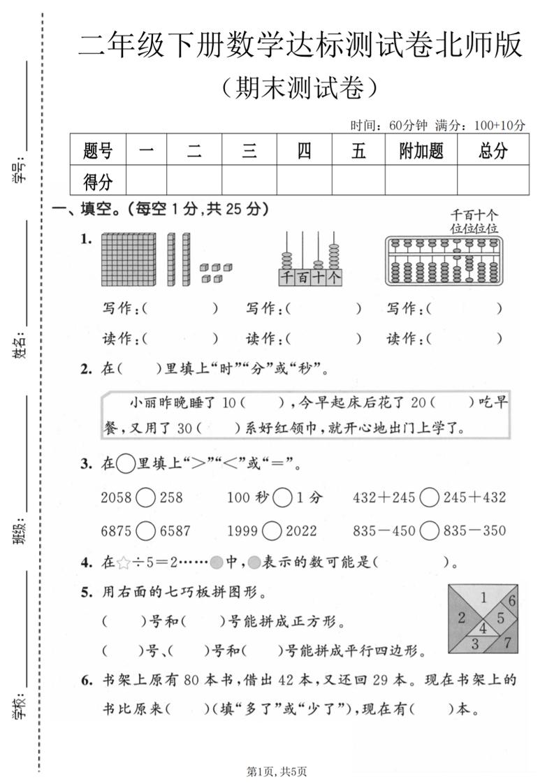 二年级下数学期末达标测试卷《北师版》-LanTi云网创