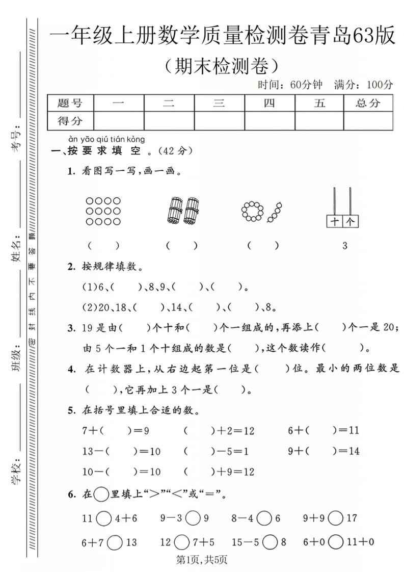 一年级上数学期末质量检测卷2《青岛63版》-LanTi云网创