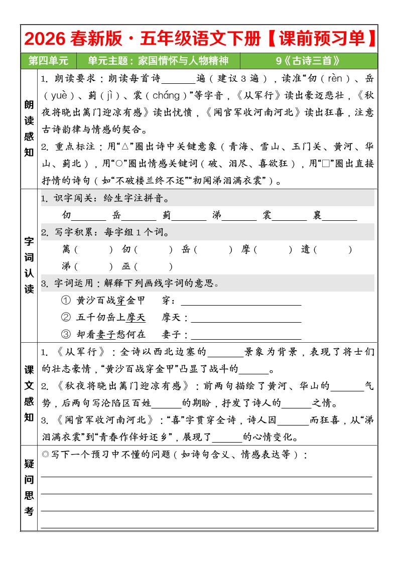 五年级下语文26春第四单元课前预习单-LanTi云网创