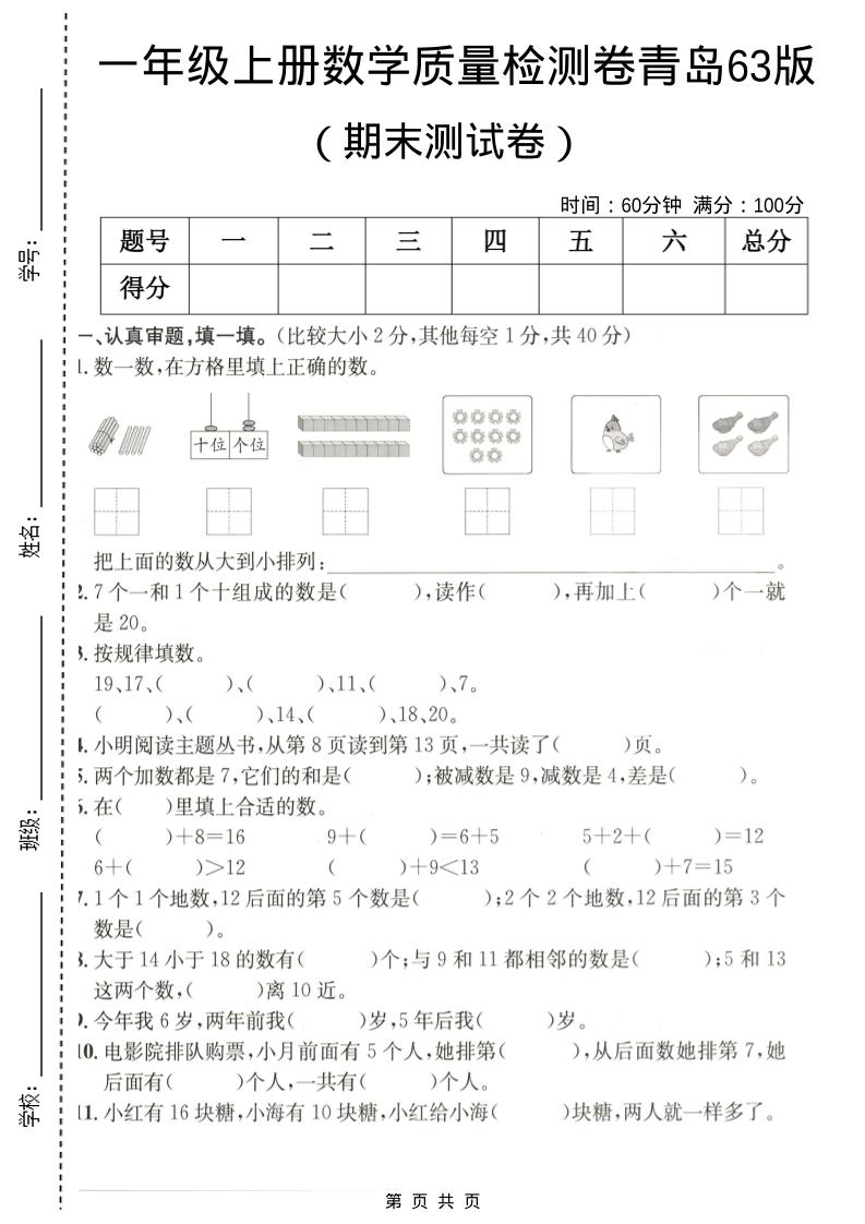 一年级上数学期末质量检测卷7《青岛63版》-LanTi云网创