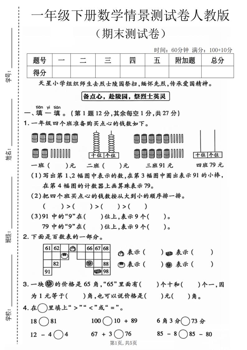 一年级下数学期末情景测试卷《人教版》-LanTi云网创