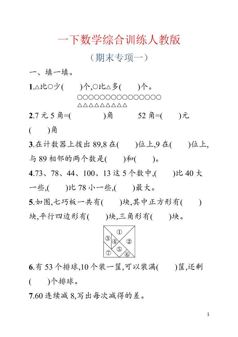 一年级下数学期末综合训练专项一《人教版》-LanTi云网创