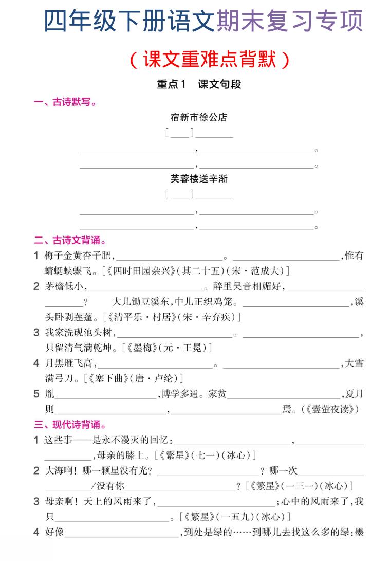 四年级下语文期末复习课文重难点背默-LanTi云网创