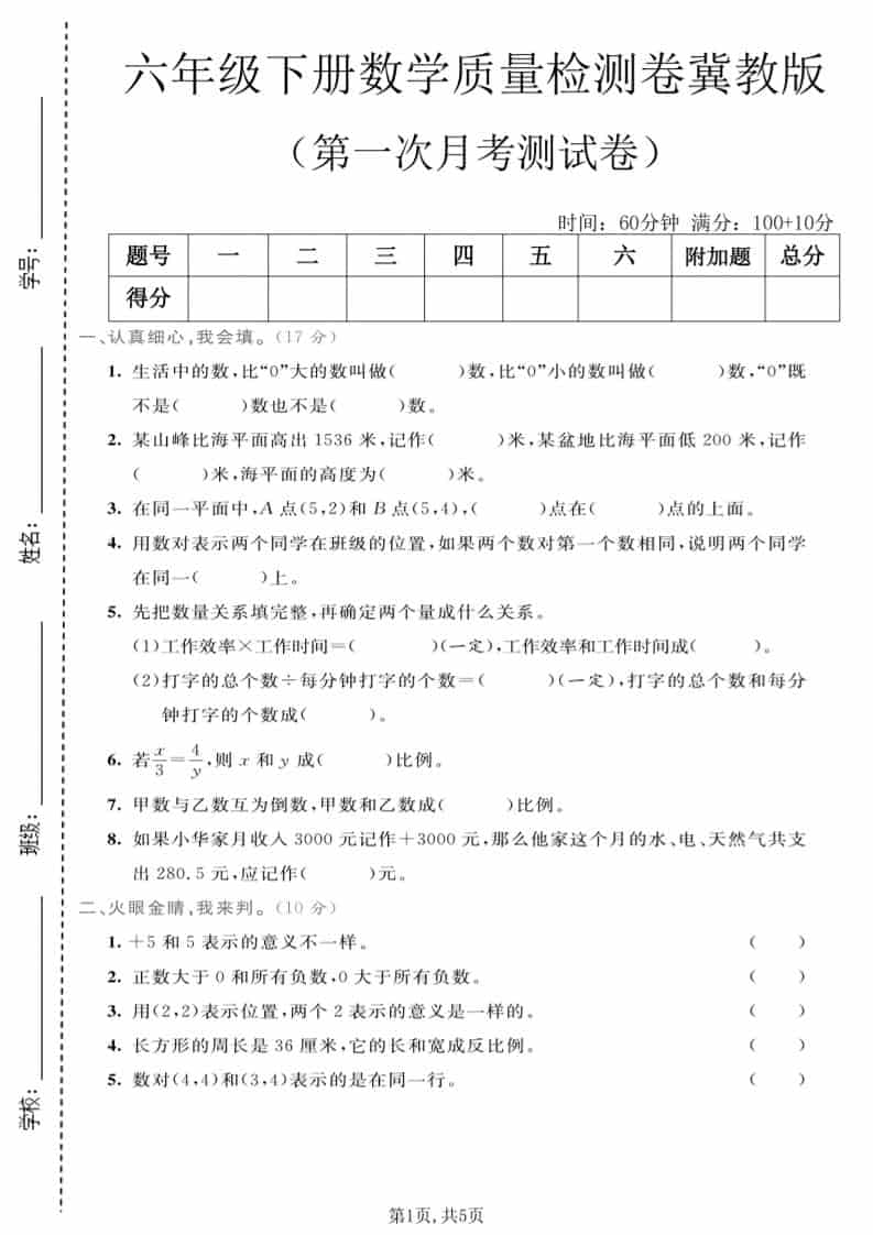 六年级下数学第一次月考质量检测卷《冀教版》-LanTi云网创