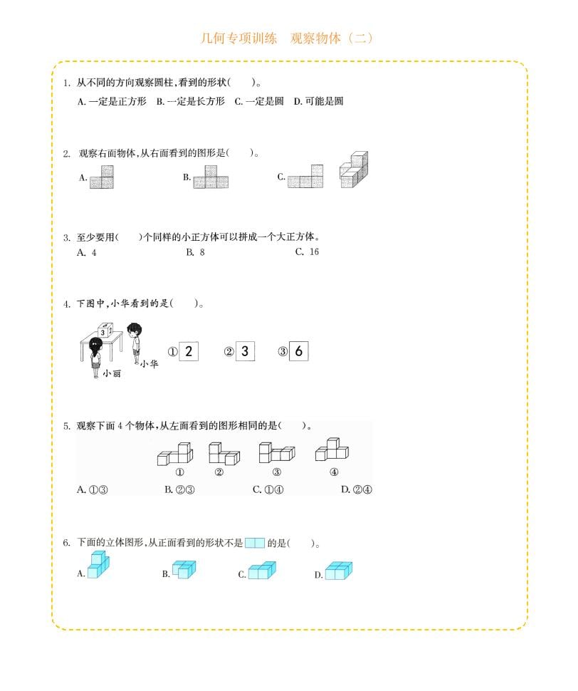 四年级下数学几何专项训练-观察物体（二）-LanTi云网创