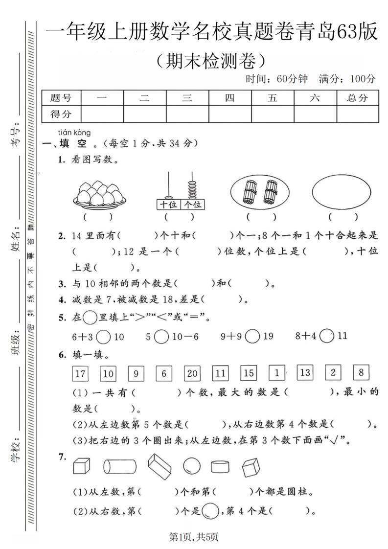 一年级上数学期末名校真题卷《青岛63版》-LanTi云网创