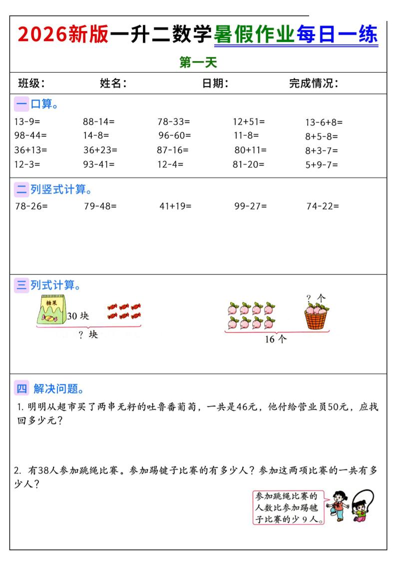 2026新版一升二数学暑假作业每日一练-二上-LanTi云网创