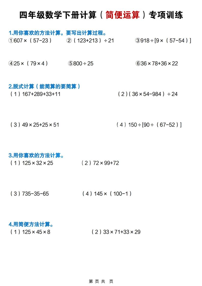 四年级下数学简便计算专项练习-LanTi云网创
