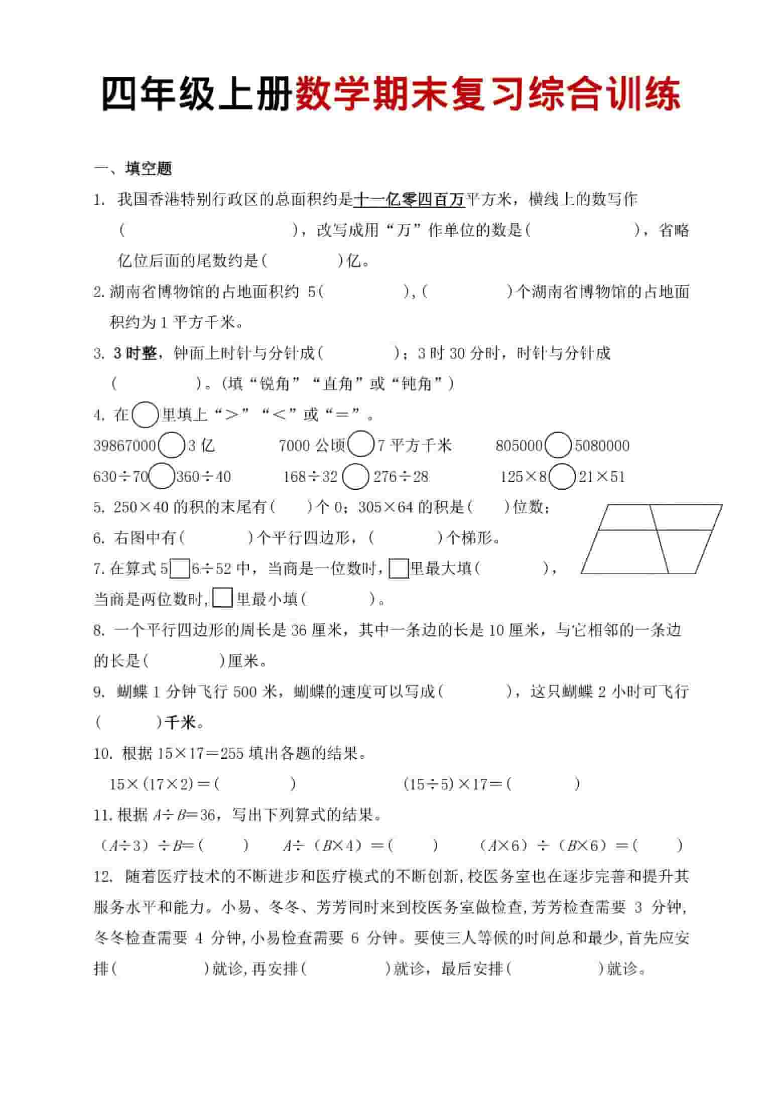 四年级上数学期末复习综合训练-LanTi云网创