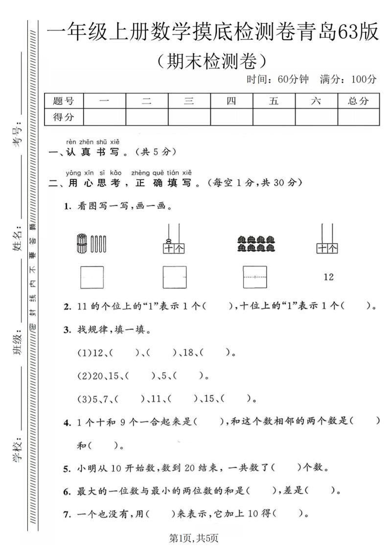 一年级上数学期末摸底检测卷《青岛63版》-LanTi云网创