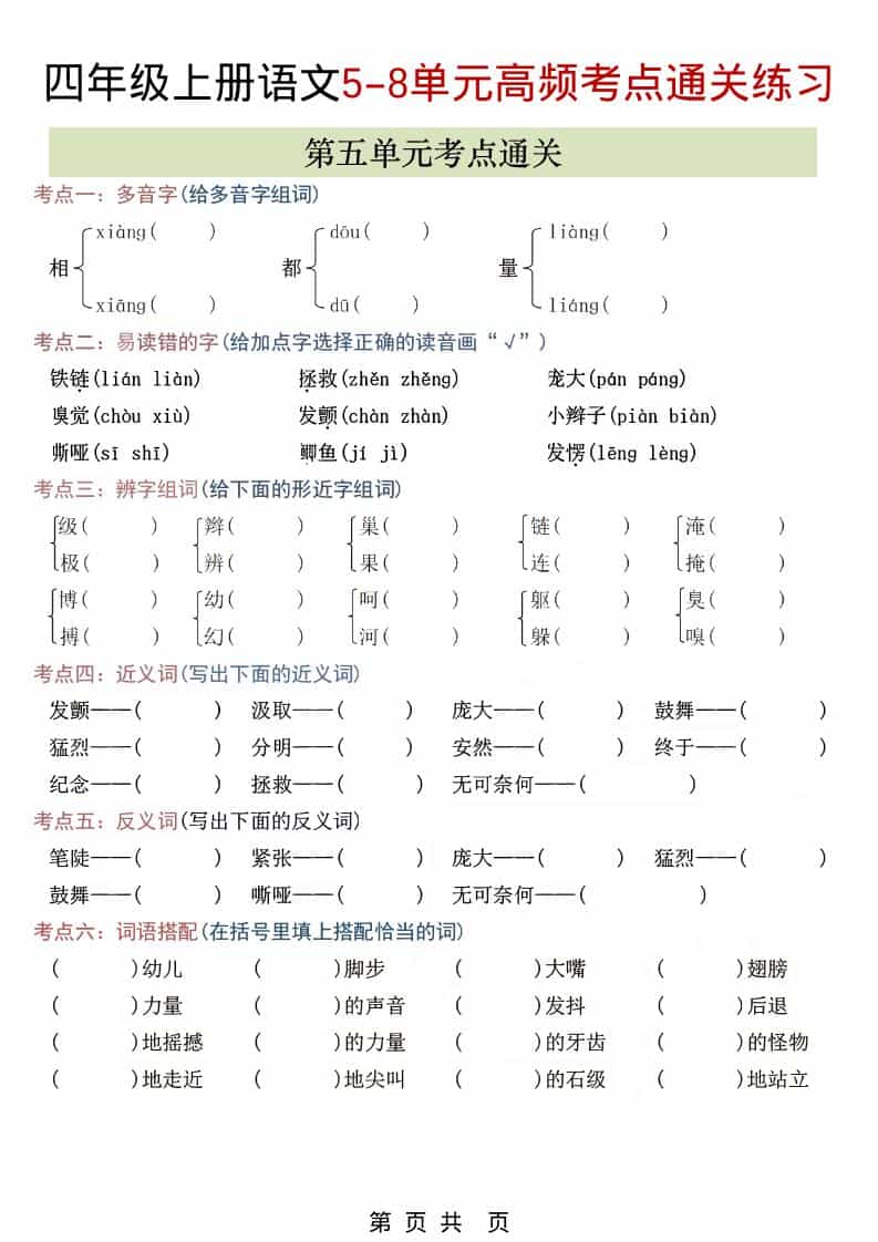 四年级上语文5-8单元高频考点练习-LanTi云网创