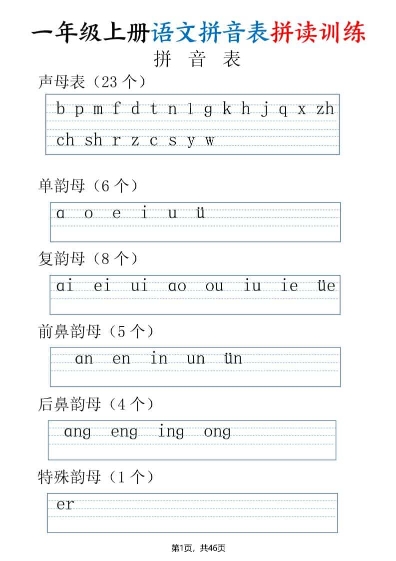 一年级上语文拼读表拼读训练（全46页）-LanTi云网创