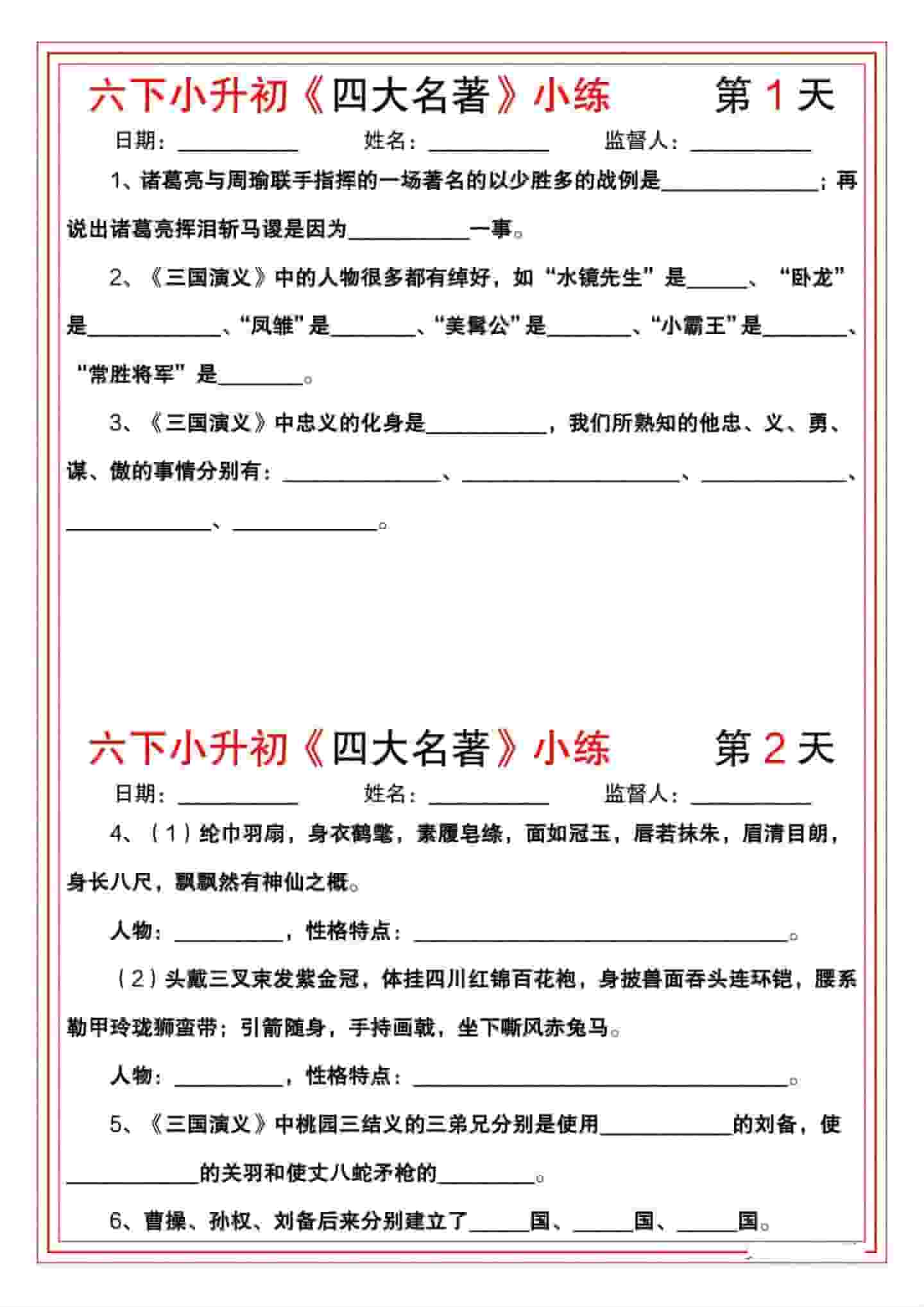 六年级下语文《四大名著》小练-LanTi云网创