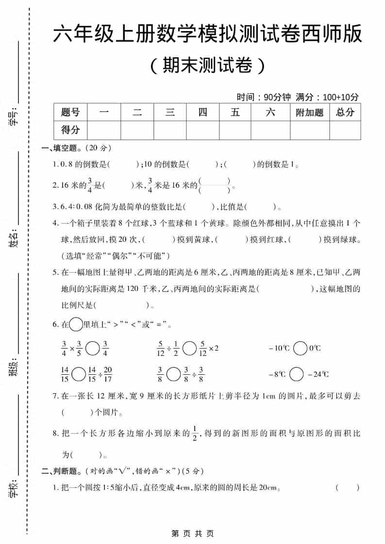 六上西师版数学【期末测试卷5】-LanTi云网创