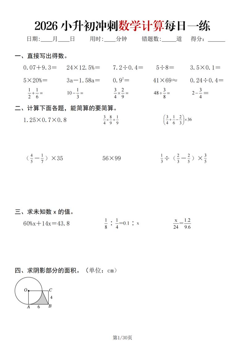 26春六年级下数学小升初冲刺计算每日一练30天-LanTi云网创