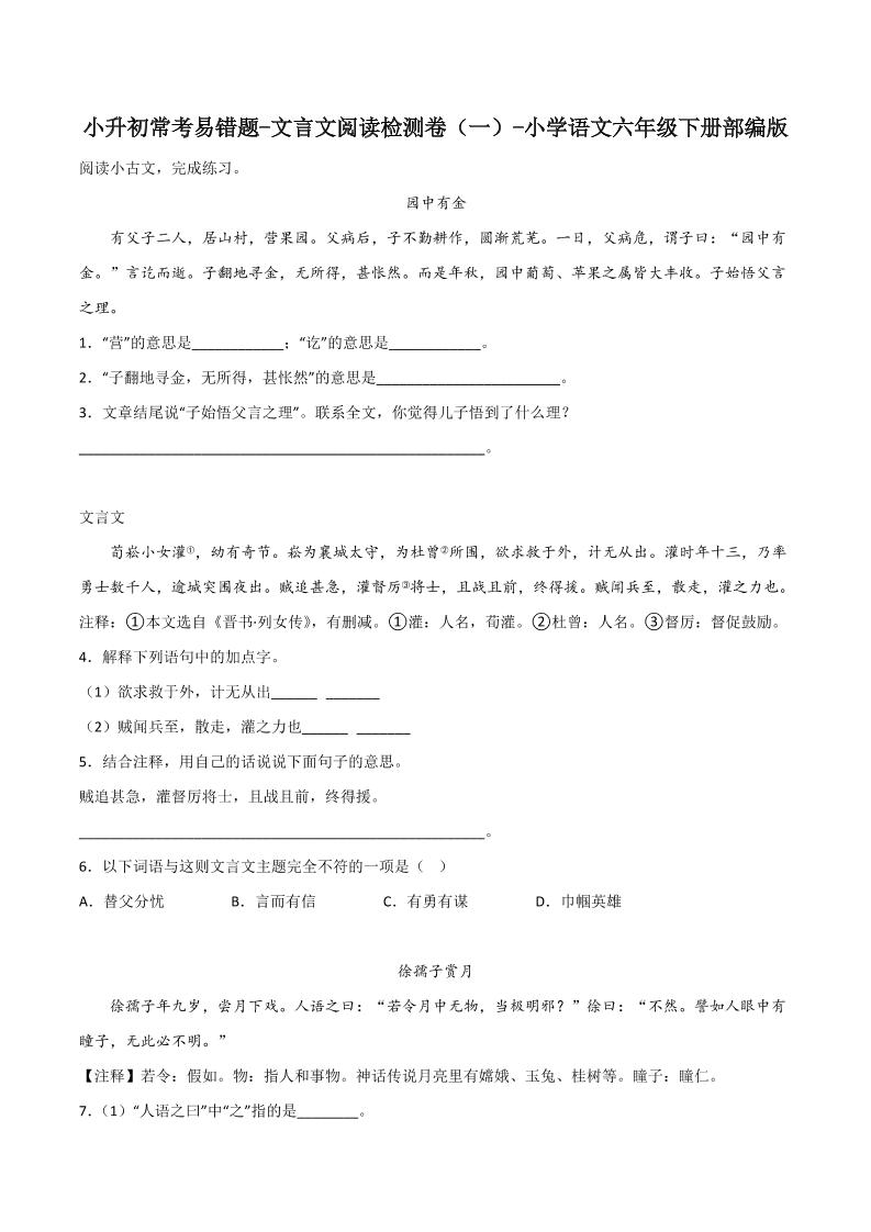 六下丨语文小升初常考易错题-文言文阅读检测卷-LanTi云网创