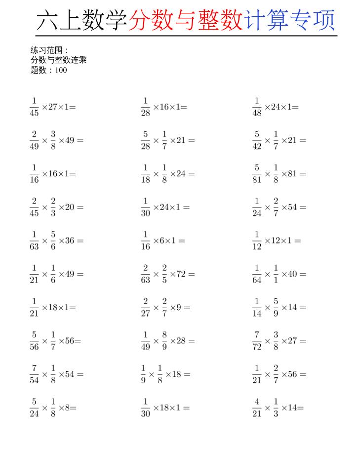 六上数学分数与整数计算专项-LanTi云网创