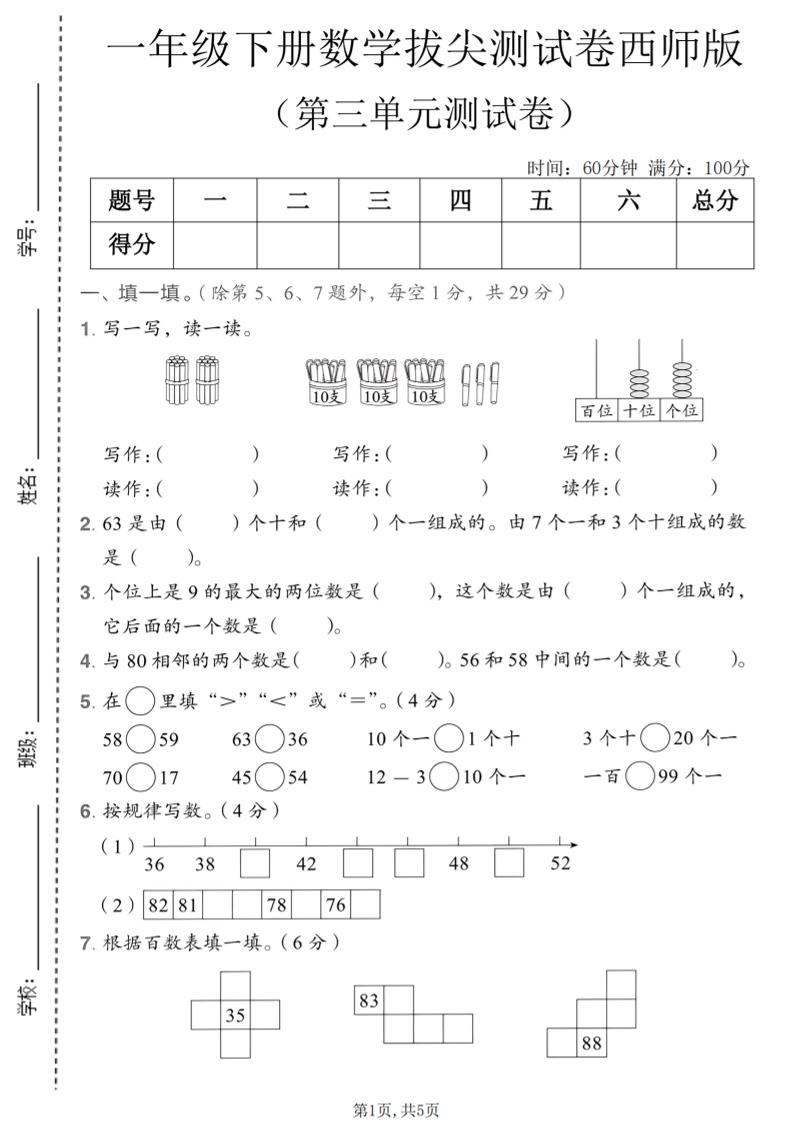 一年级下数学第三单元拔尖测试卷《西师版》-LanTi云网创
