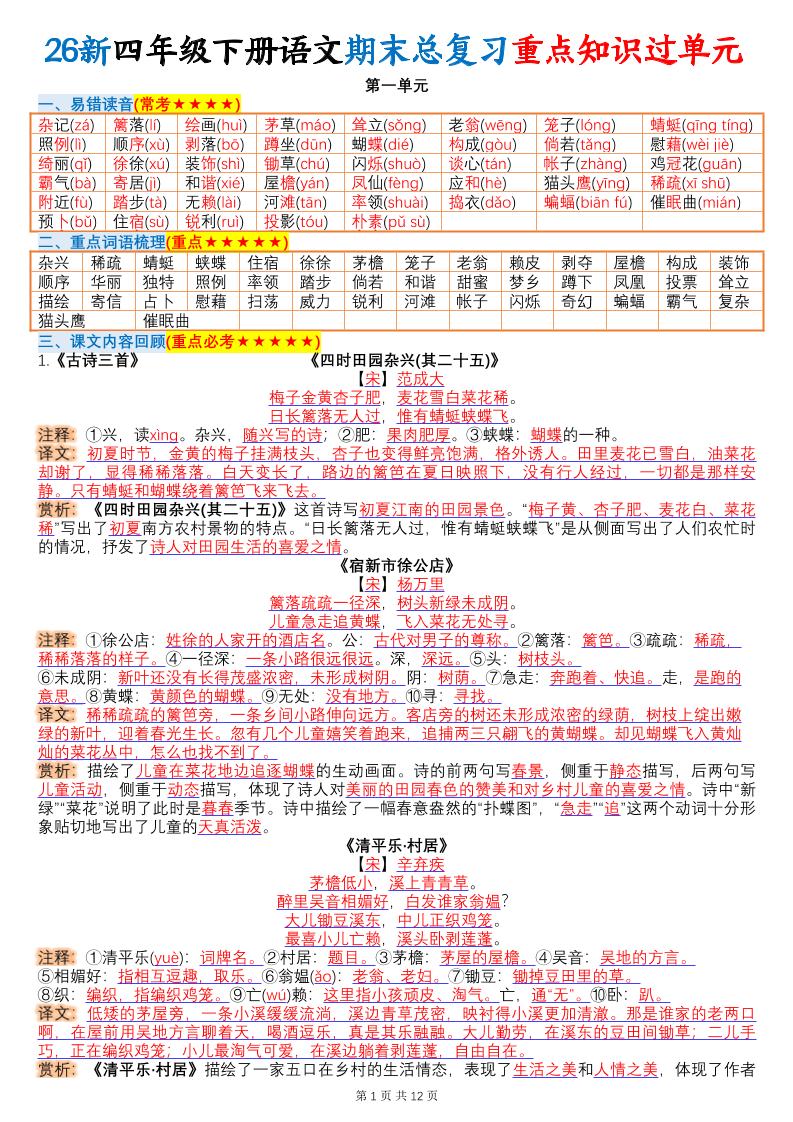 26春四年级下语文期末总复习重点知识过单元-LanTi云网创