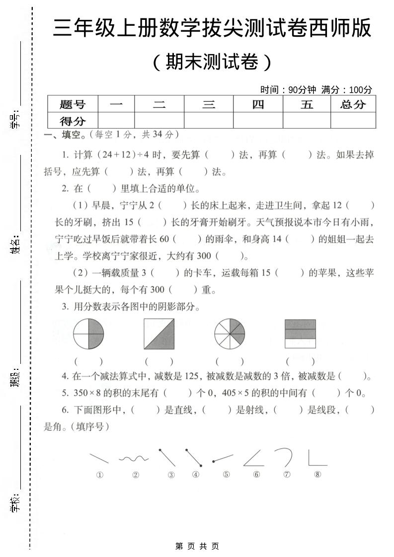 三年级上数学期末拔尖测试卷4《西师版》-LanTi云网创