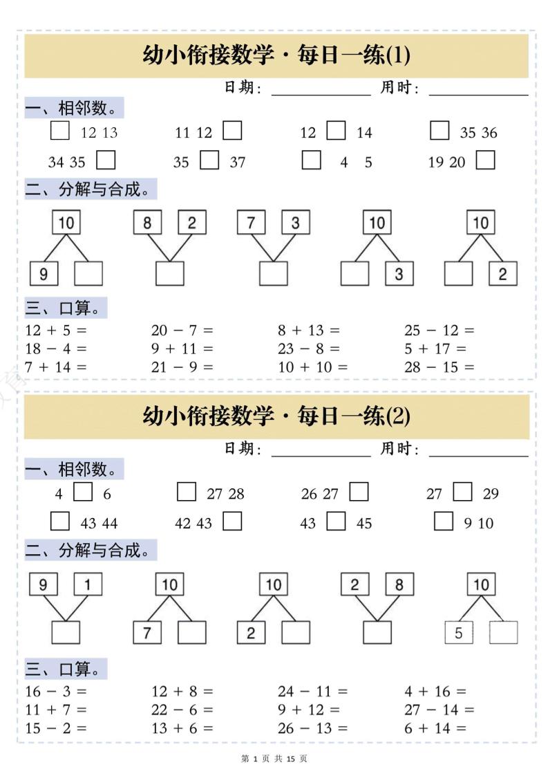 幼小衔接数学思维训练每日一练-LanTi云网创