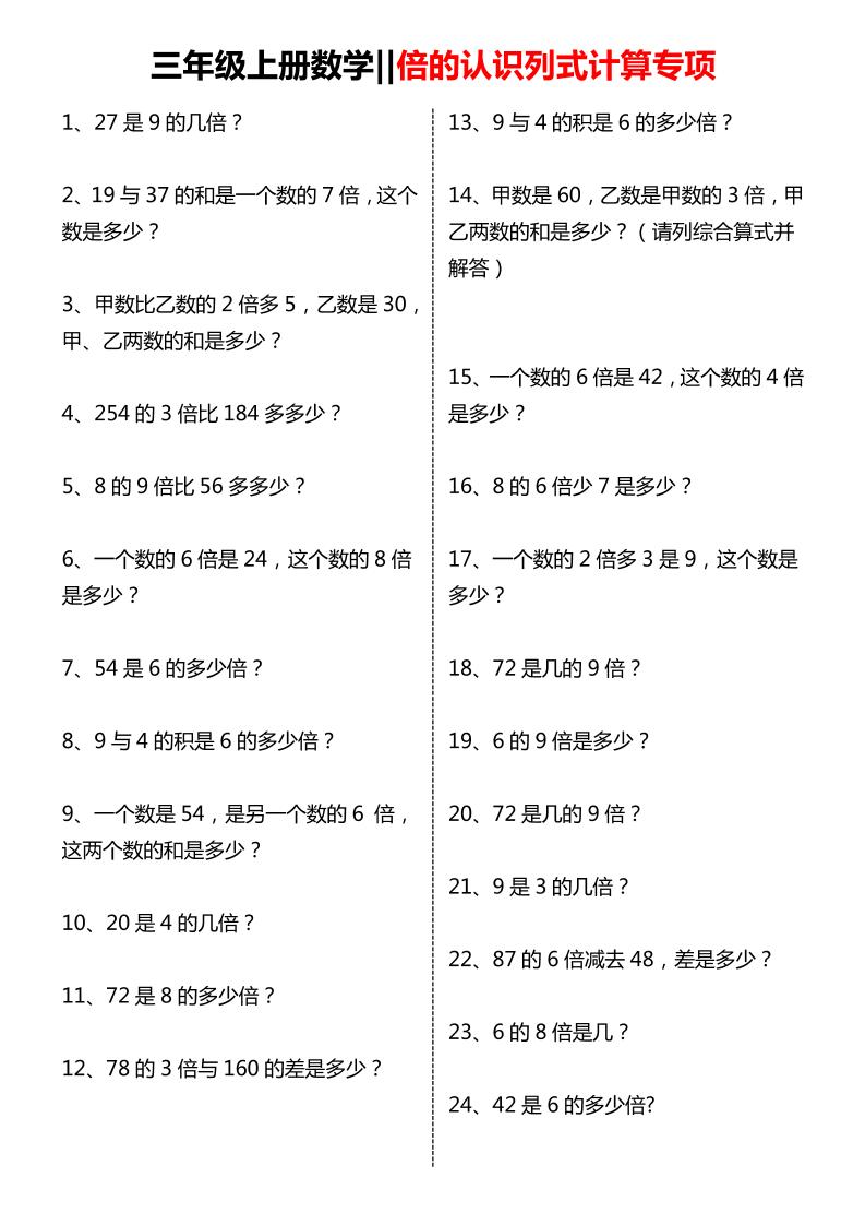 三年级上数学倍的认识列式计算专项练习-LanTi云网创