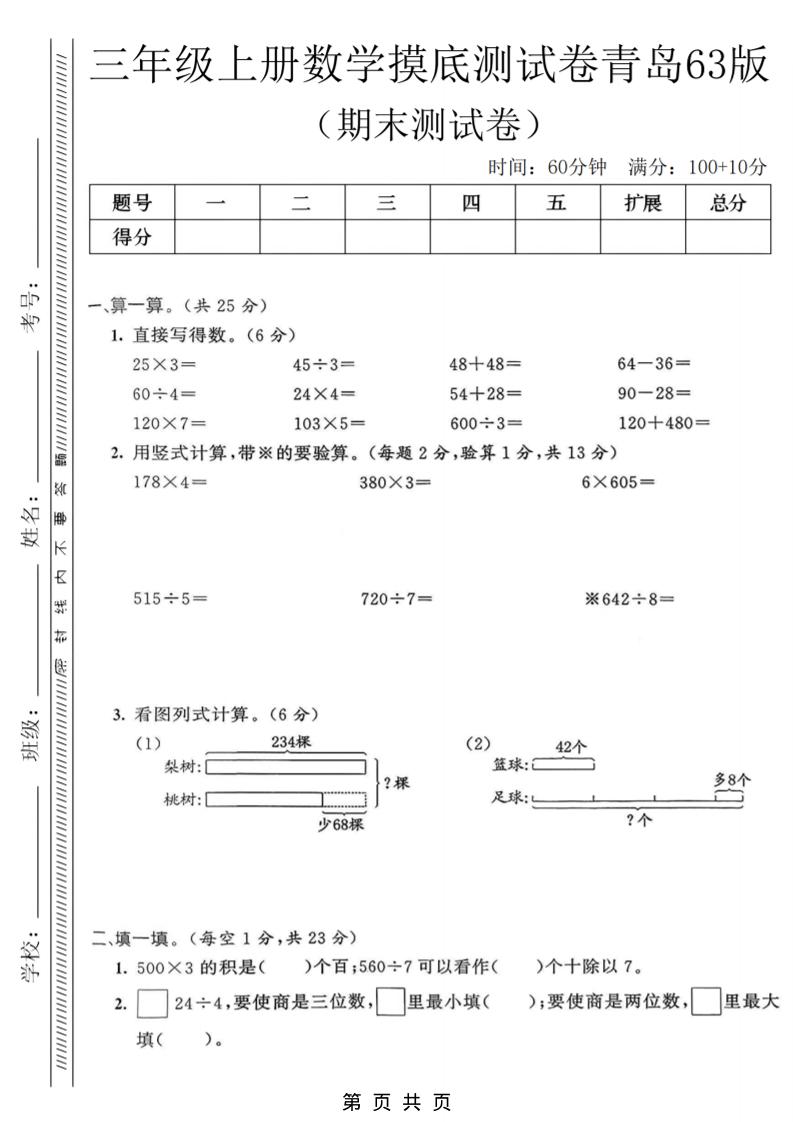 三年级上数学期末摸底测试卷《青岛63版》-LanTi云网创
