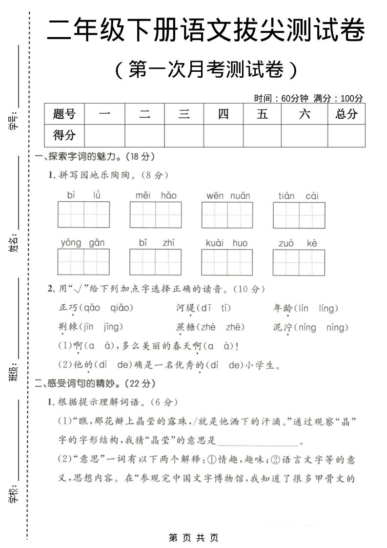 二年级下语文第一次月考拔尖测试卷-LanTi云网创
